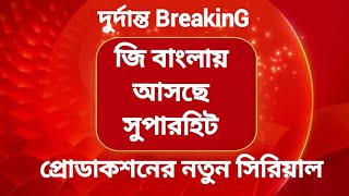 quot দুর্দান্ত BreakinG quotজি বাংলায় আসছে সবচেয়ে নামকরা প্রোডাকশনের নতুন সিরিয়াল  Zee Bangla Tolly [upl. by Delwin422]