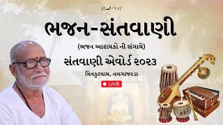 Santvani Award  Bhajan Santvani  Chitrakutdham Talgajarda  2023  Morari Bapu [upl. by Moselle]