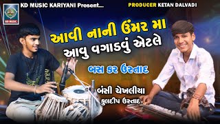 નાની ઉમર મા જોરદાર વગાડે છે  Kuladip Ustad  Tabla  Bansi Chekhaliya  Banjo  Tabla Vs Banjo [upl. by Mike]