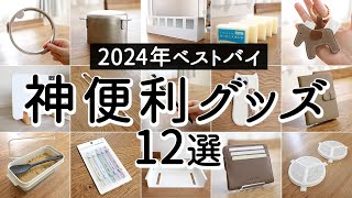 【ベストバイ】Amazonブラックフライデーおすすめ！買ってよかった神便利グッズ12選！家事ラク便利グッズ・収納・掃除・家電 [upl. by Yenatirb]