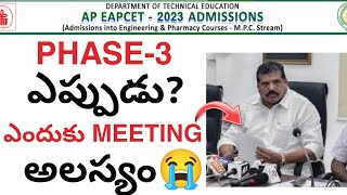 Eapcet PHASE3 Dates ఎప్పుడు   Phase3 Councelling Meeting 😭 బోథ్సా😡 [upl. by Dreda321]