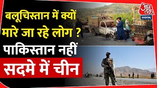 Balochistan में क्यों मारे जा रहे लोग Pakistan नहीं सदमे में China  Pak Army  CPEC  Jinping PoK [upl. by Diana]