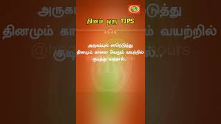 தினம் ஒரு TIPS  Health Care Tips  58  Shorts [upl. by Dwayne]