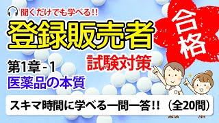 【登録販売者 試験対策 一問一答 11】医薬品の本質 [upl. by Dwight]