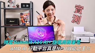 【搶先實測】微星 MSI Summit A16 AI旗艦商務筆電 配上地表最強AI PC NPU 超微AMD Ryzen AI 9處理器，實際效能表現如何 aipc [upl. by Natehc34]