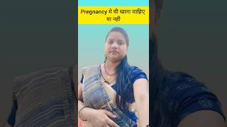 प्रेगनेंसी में घी कब खाना चाहिए pregnencytips youtubeshorts shortsfeed diet [upl. by Gardas]