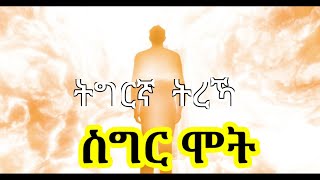 quotስግርሞትquotትረኻ ትግርኛ ከሞት ባሻገር ትርጉም ብዲን ወልደ ሩፋኤል eritrean treka quotsgr motquot xehafi Dn henok haile [upl. by Fenner]