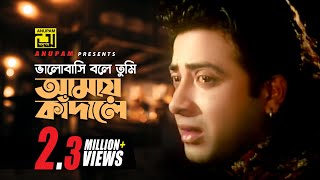 Bhalobashi Bole Tumi  ভালবাসি বলে তুমি । Shakib Khan Moushumi amp Ferdous  Tui Jodi Amar Hoitire [upl. by Lory467]