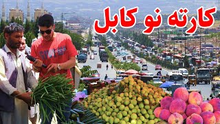 Shoaib Report from Karte Naw Kabul گزارش شعیب از کارته نو کابل [upl. by Airtened]