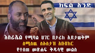 እስራኤል የሚባል ሀገር በታሪክ አይታወቅም ለሚለዉ ለኡስታዝ አቡበክር የተሰጠ መፅሐፍ ቅዱሳዊ መልስ [upl. by Damien]