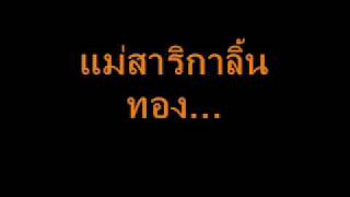 ลิ้นทอง สองแฉก  สุไทร [upl. by Vano203]