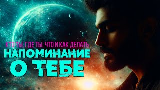 НАПОМИНАНИЕ О ТЕБЕ Никошо аудиокнига  Кто ты где ты что и как делать [upl. by Edmonds719]