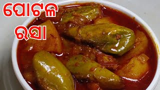 ପୋଟଳ ରସାPotala Rasa RecipeParwal RecipeOdia AuthenticOdiani Kitchen [upl. by Atsahs]