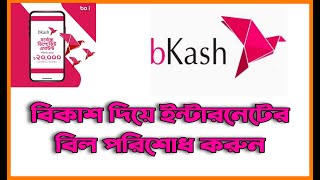 How to Payment Sarker Net Bill through bKash App  বিকাশ অ্যাপ দিয়ে কিভাবে সরকার নেট বিল দিবেন [upl. by Nylkcaj]