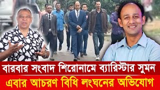 বারবার সংবাদ শিরোনামে ব্যারিস্টার সুমন এবার আচরণ বিধি লংঘনের অভিযোগ I Mostofa Feroz I Voice Bangla [upl. by Kelly68]