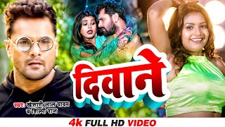 Video दिवाने  Neelkamal Singh  Shilpi Raj  Divane Super Hit Bhojpuri Songs 2023 Letest Video [upl. by Gherardo]