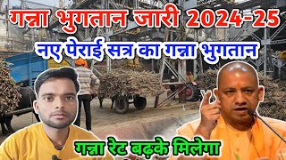 How to Ganna Payment Done 202425  नए गन्ना पेराई सत्र 202425 Ganna Ka Paisa Kab Tak Ayega [upl. by Waldron949]