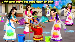 चार घमंडी गौरी जेठानी की एक काली देवरानी की होली kaali gori devrani jethani ki holihindi stories [upl. by Cristabel]