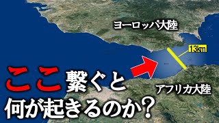 なぜヨーロッパとアフリカを結ぶ橋を作らないのか？繋げた後に起こる事がヤバすぎた【ゆっくり解説】 [upl. by Chris662]