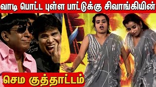 Vadivelu பாட்டுக்கு செம குத்தாட்டம் போட்ட Sivaangi  Sivaangi Dance Performance  Naai Sekar Returns [upl. by Ecnerol699]