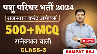 पशु परिचर भर्ती 2024 🔴Current affairs 500 MCQ Class 3🔴Rajasthan New Vacancy 🔴 pashuparicharak [upl. by Seafowl]