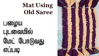 பழைய புடவையில் சுலபமாக மேட் போடுவது எப்படி How to Make Old Saree into Mat at Home in Tamil [upl. by Sharona]