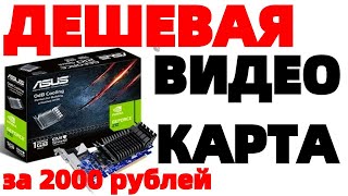 Недорогая видеокарта Geforce Asus EN210 SILENTDI1GD3V2LP распаковка и установка в комп [upl. by Anitsihc959]