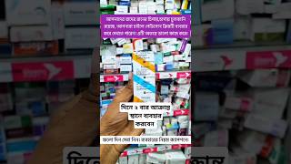 shortsvideo shorts পেভিসন ক্রিম pevisone cream [upl. by Aivekahs]