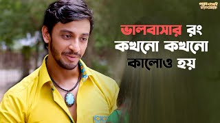 ভালবাসার রঙ মাঝে মাঝে কালো হয়ParbonaAmiCharteyTokeNew Bangla Natok Bonny Koushani  SVF Ekush [upl. by Caras]