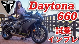 バイク女子目線！Triumph Daytona 660 試乗・インプレッション【モトブログ】 [upl. by Airam]