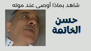 ما أروعها من حسن خاتمة [upl. by Dosia]