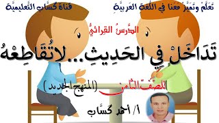 تداخل في الحديث لا تقاطعه للصف الثامن أأحمد كَسَّاب [upl. by Anaerda]