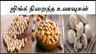 ஜிங்க் நிறைந்த உணவுகள்  Zinc rich foods in tamil  Immunity poweriyarkai unavugal [upl. by Bannister]