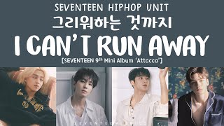 LYRICS가사 SEVENTEEN 세븐틴  I Cant Run Away 그리워하는 것까지 9th Mini Album Attacca [upl. by Irak]