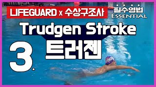 라이프가드 필수영법 트러젠  How to Trudgen Stroke [upl. by Surbeck]