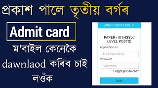 Adre admit card 2024  Grade 3 admit card  Slrc admit card download studywithpobitra [upl. by Nosemaj417]