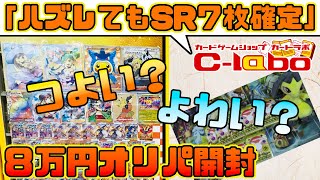 【ポケモンカード】８万円分の高額オリパ開封！地元の新春初売りオリパは強いのか？（カードラボ小倉店）【開封動画】 [upl. by Gamal]