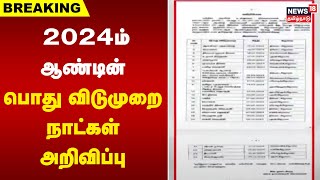 Breaking News  2024ம் ஆண்டின் பொது விடுமுறை நாட்கள் அறிவிப்பு  2024 Holiday Calendar [upl. by Donnie]