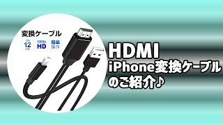 【接続するだけ】HDMIカンタンiPhone変換ケーブル設定方法！ ライブリーライフ [upl. by Cecily440]