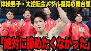 【衝撃】体操男子日本代表が金メダル獲得した舞台裏がヤバい…「超絶望的」の状況から大逆転を果たした軌跡に世界中から称賛の嵐！！【体操男子】【パリ五輪】 [upl. by Eatnoj]