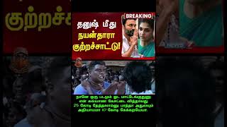 Nayanthara vs Dhanush Clash Scenario tamilcinema tamilcomedy tamiltrending dhanush nayanthara [upl. by Selegna596]