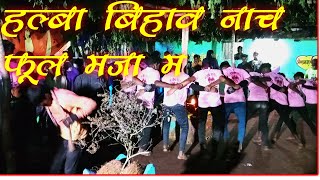 बिहाव विडियों छत्‍तीसगढीया बिहाव नाचCg Shadi video [upl. by Crane]