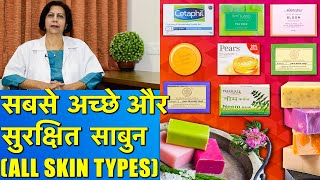 सबसे अच्छे और सुरक्षित साबुन  Best Soaps For All Skin Types [upl. by Enelime]