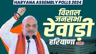 Amit Shah Haryana Rally Rewari हरियाणा में अमित शाह की रैली  Haryana Assembly Election  BJP [upl. by Gefen]