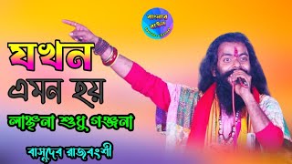 যখন এমন হয়  বাসুদেব রাজবংশী  Jokhon Emon Hai  Basudev Rajbongshi  Banglar baul [upl. by Timus]