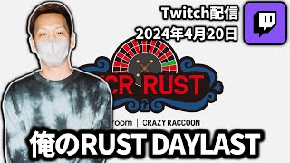 【20240420】俺のRUST DAYLAST【わいわいTwitch配信アーカイブ】【わいわいTwitch配信アーカイブ】 [upl. by Celinka]