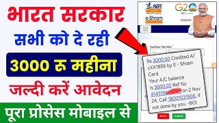 ई श्रम कार्ड से ₹3000 रुपए महीना Online Apply करें  e shram card new scheme  e shram card benefits [upl. by Benji]