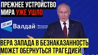 Запад в БЕШЕНСТВЕ Выступление Путина в заседании клуба «Валдай» [upl. by Waldron333]