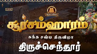 🔴LIVE சூரசம்ஹாரம் 2024  திருச்செந்தூர் ஸ்ரீ சுப்பிரமணிய சுவாமி கோவில்  Thiruchendur soorasamharam [upl. by Suellen]