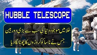 Hubble Telescope In Urdu  Space Documentary In Urdu [upl. by Amjan]